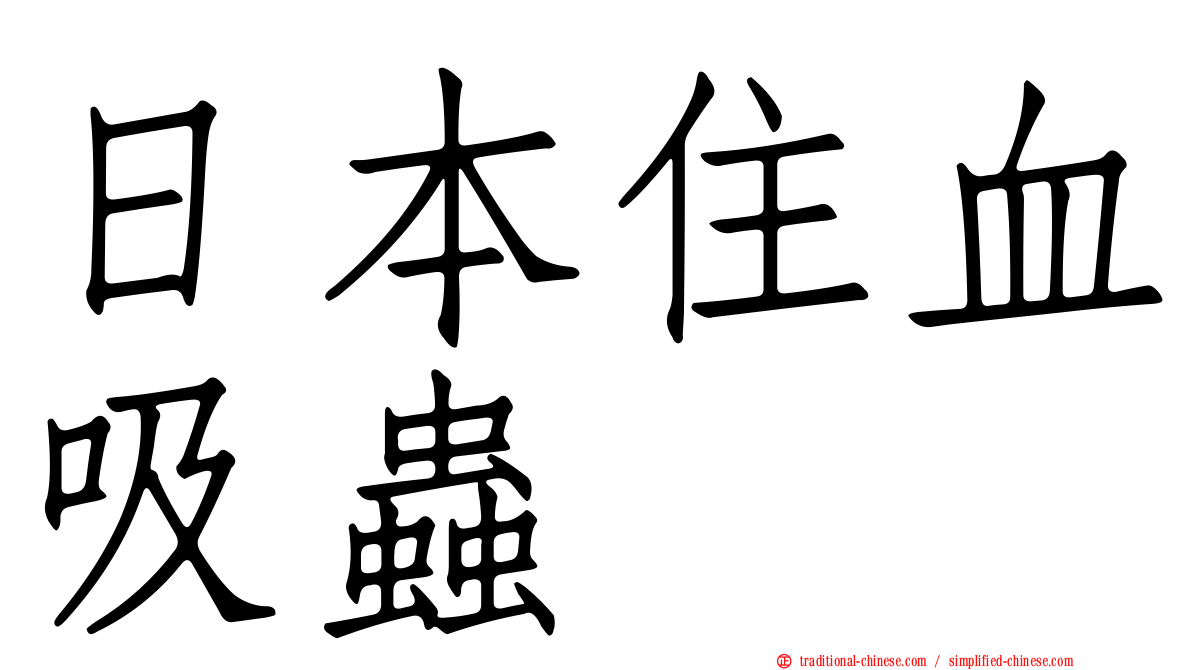 日本住血吸蟲