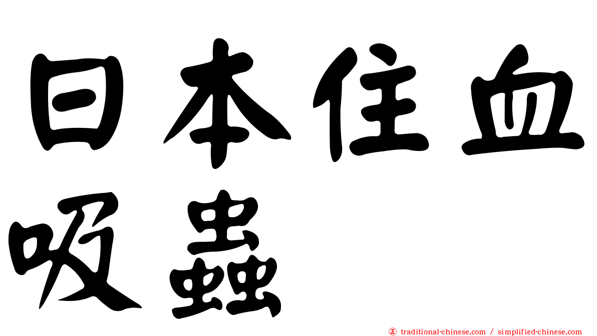 日本住血吸蟲