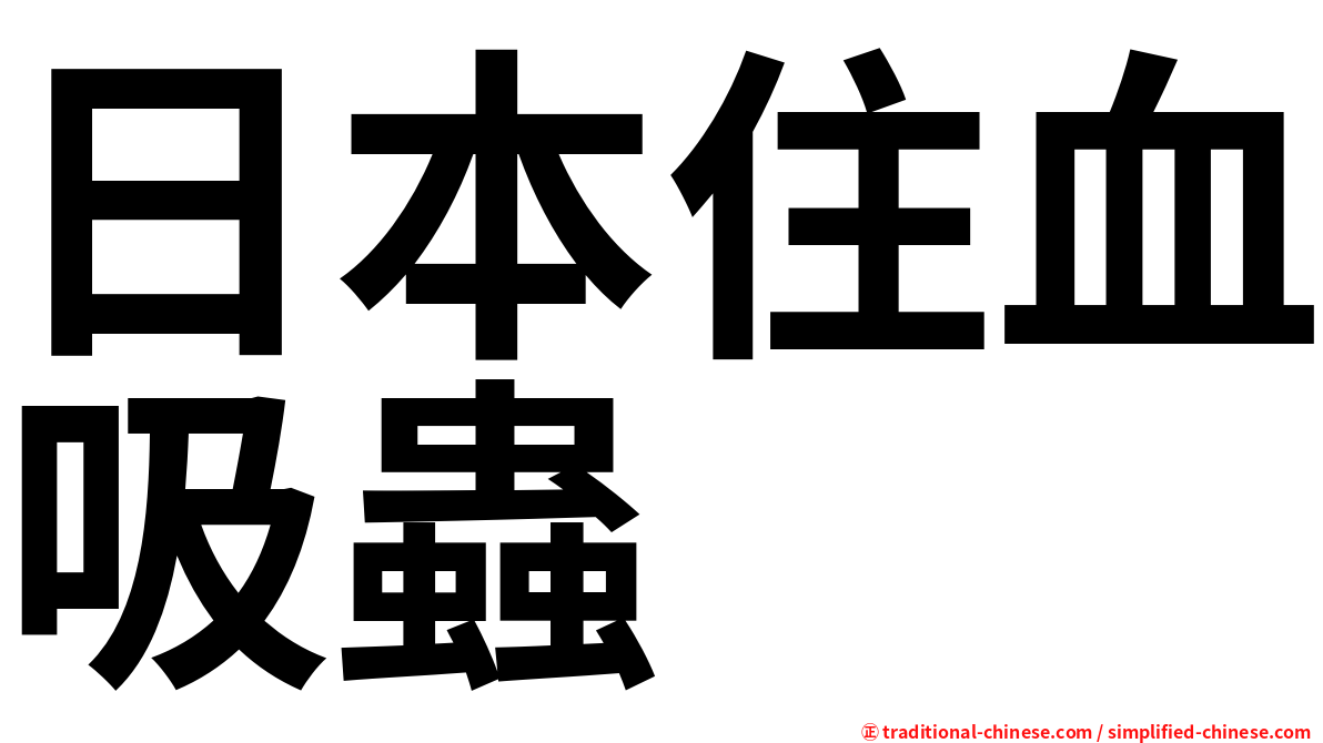 日本住血吸蟲