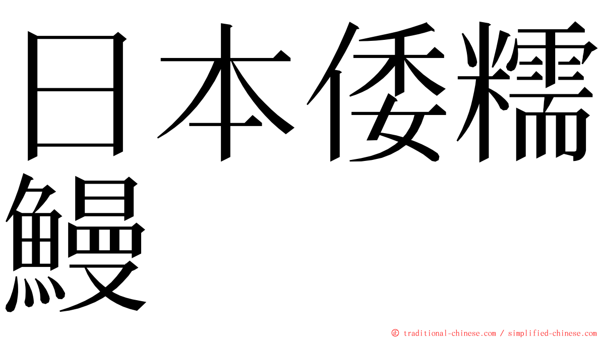 日本倭糯鰻 ming font