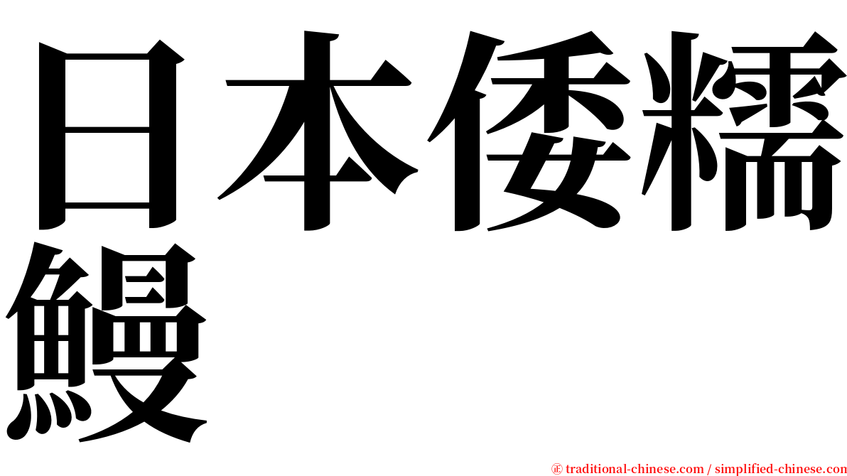 日本倭糯鰻 serif font