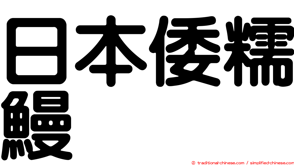 日本倭糯鰻