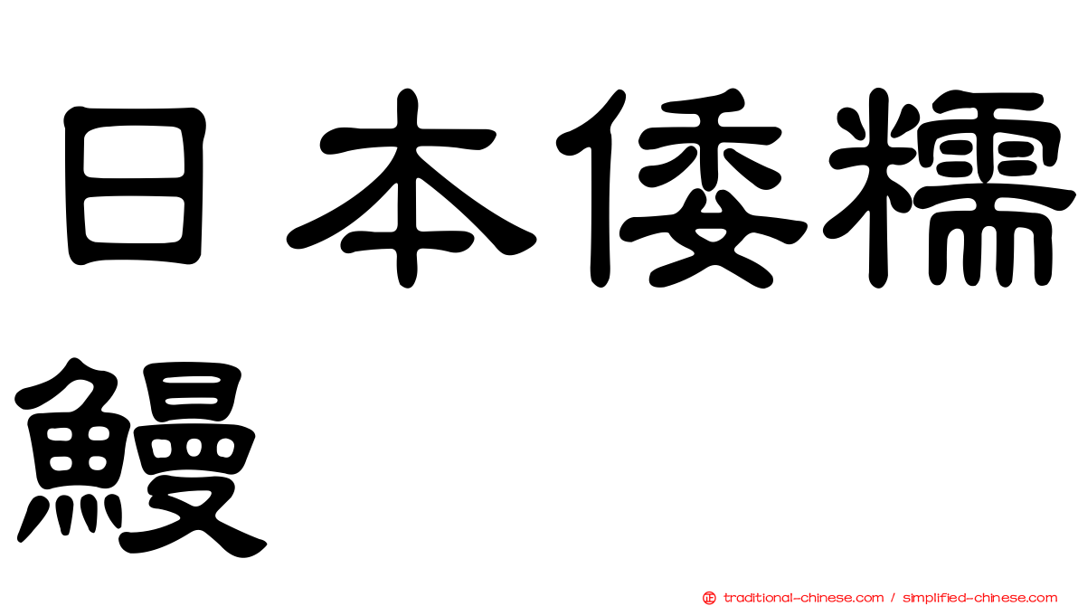 日本倭糯鰻