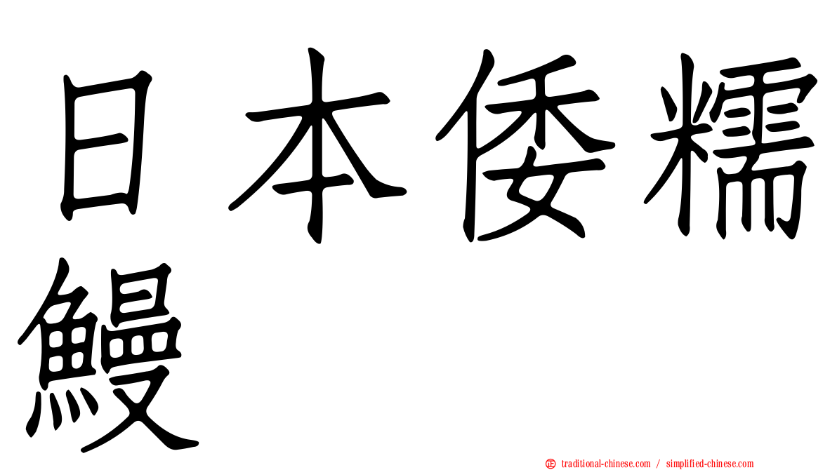 日本倭糯鰻