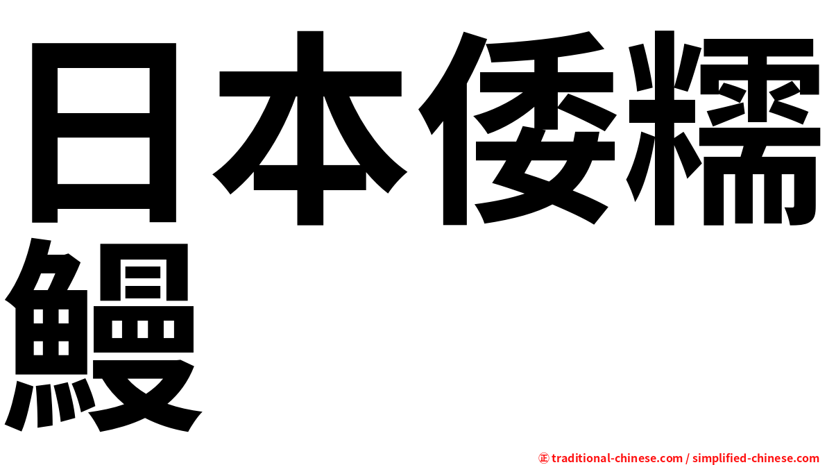 日本倭糯鰻