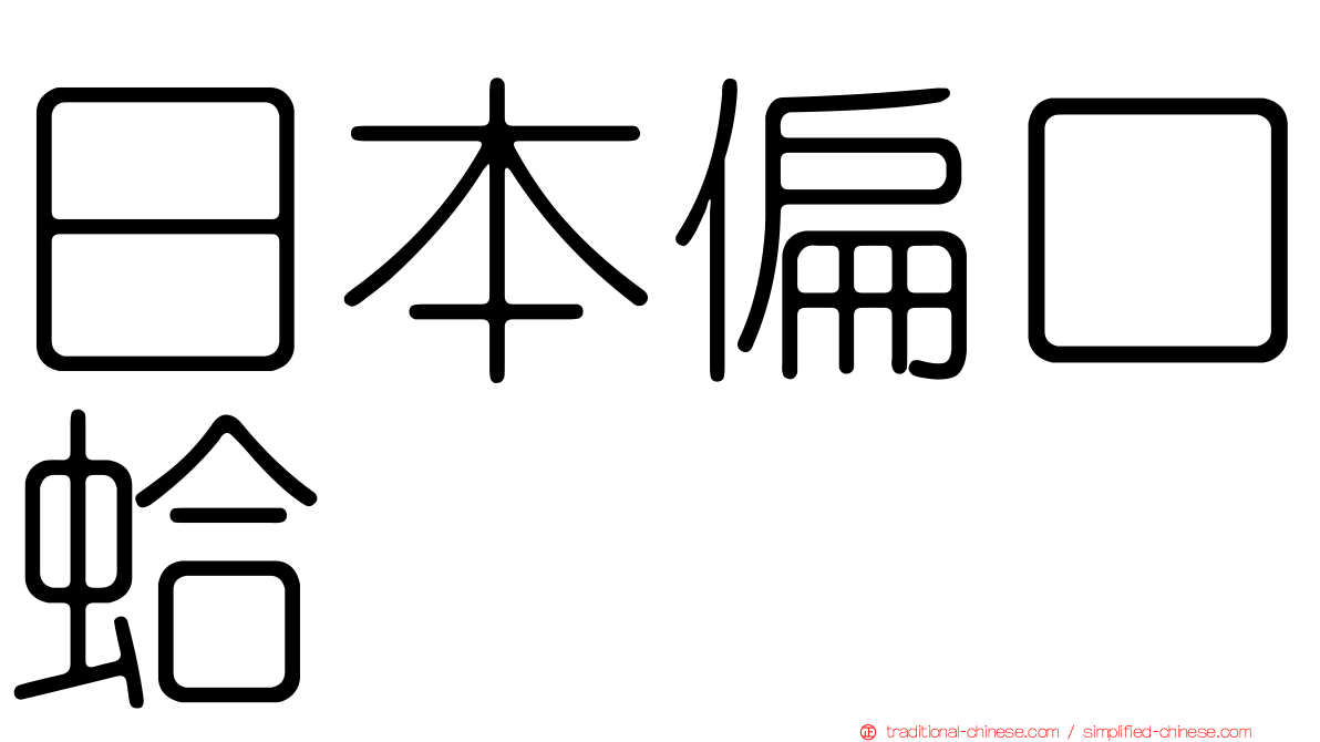 日本偏口蛤