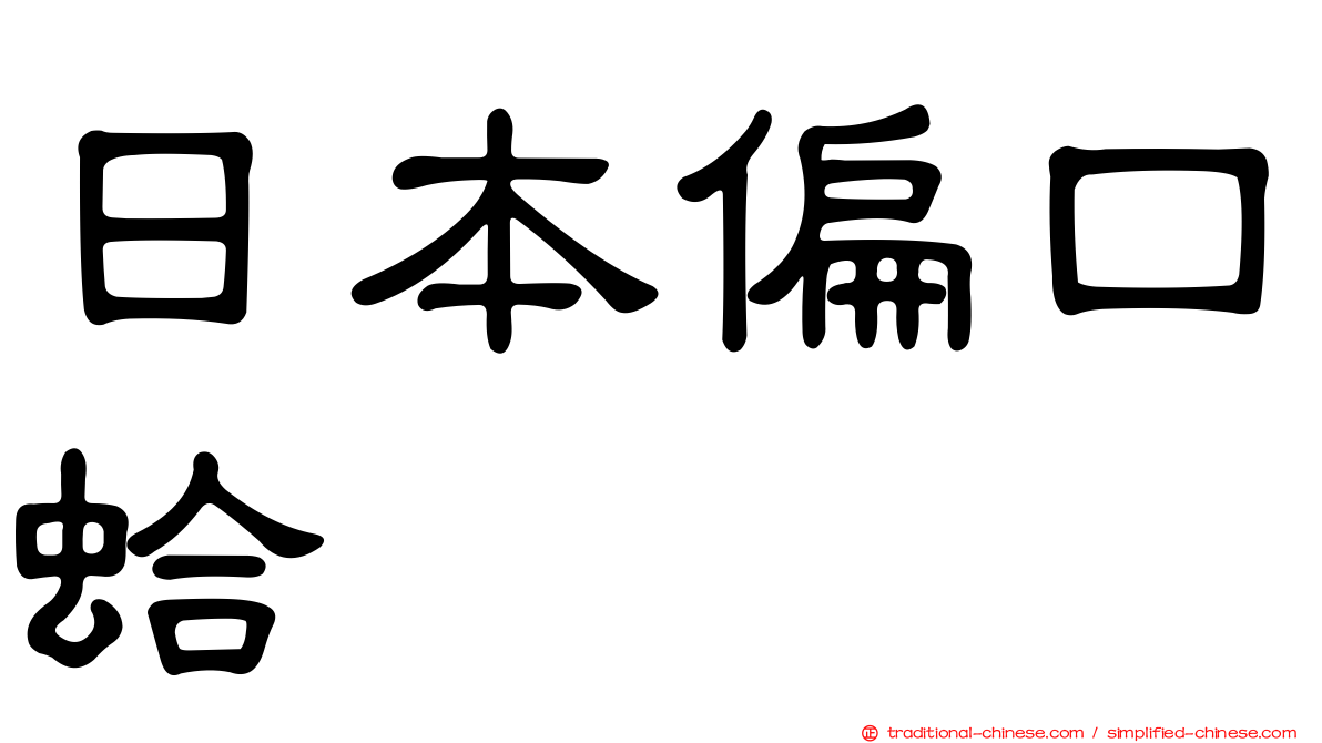 日本偏口蛤