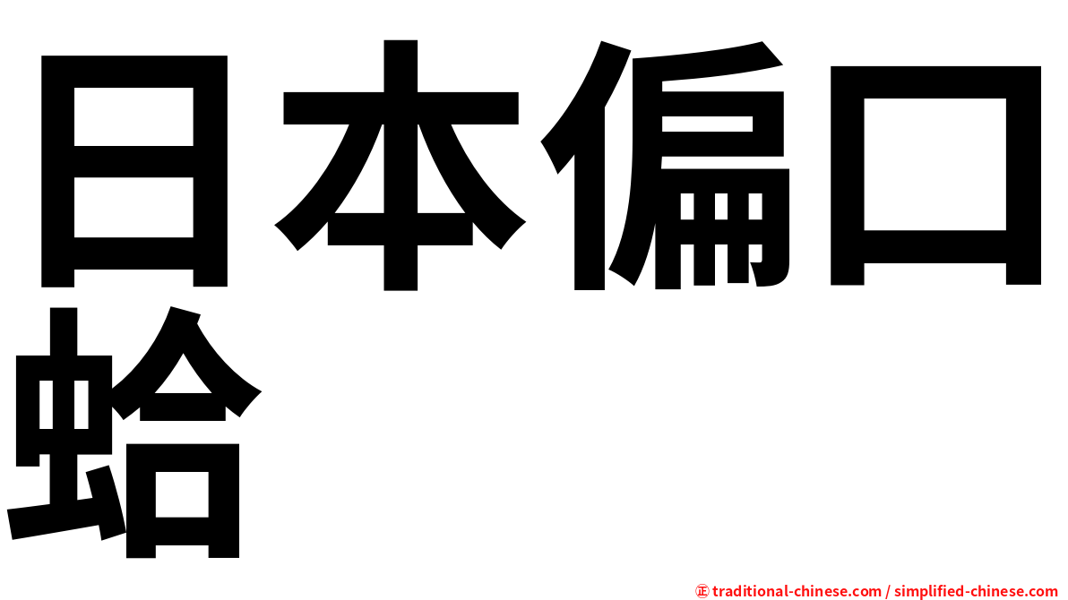 日本偏口蛤