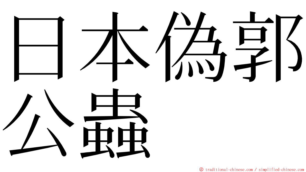 日本偽郭公蟲 ming font