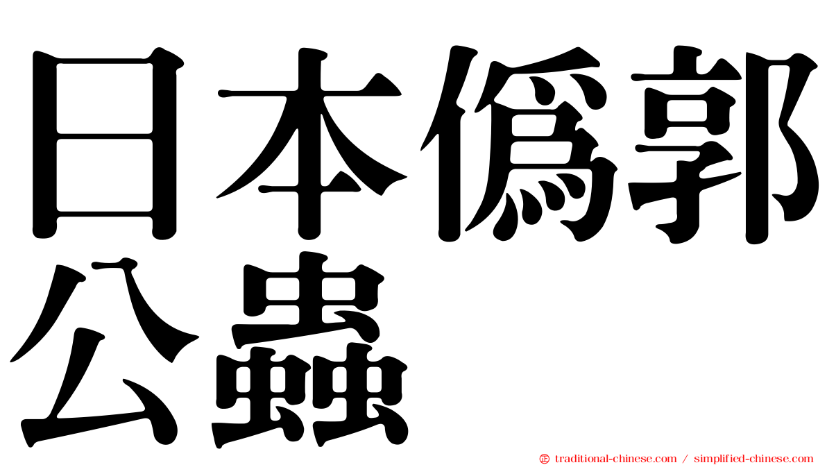 日本偽郭公蟲