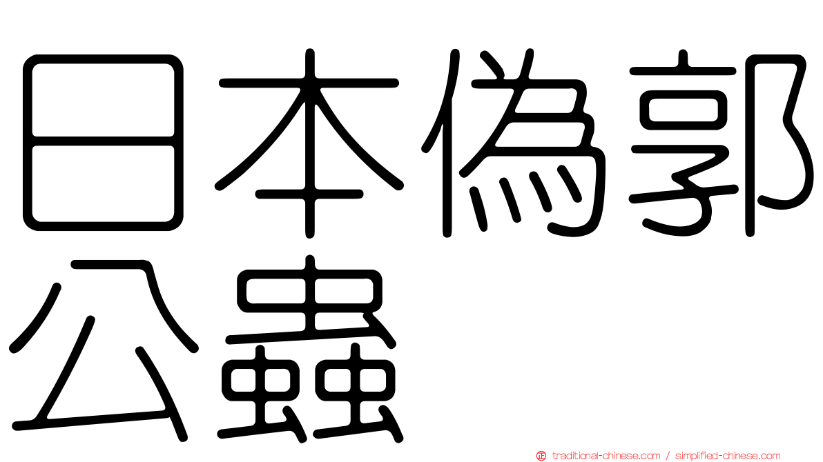 日本偽郭公蟲