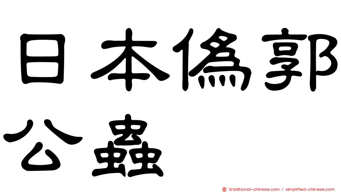 日本偽郭公蟲