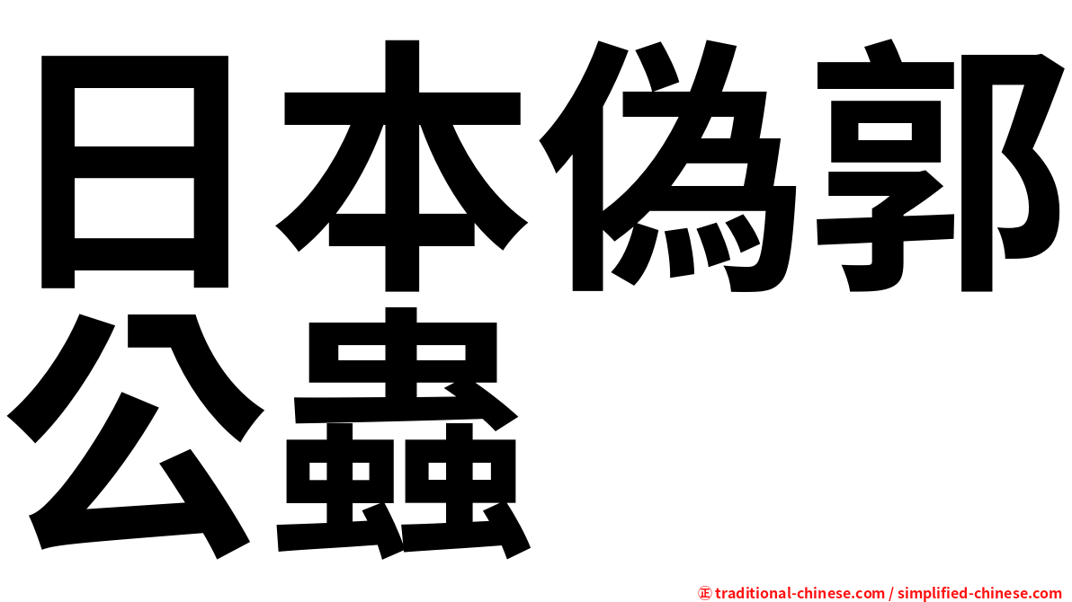 日本偽郭公蟲