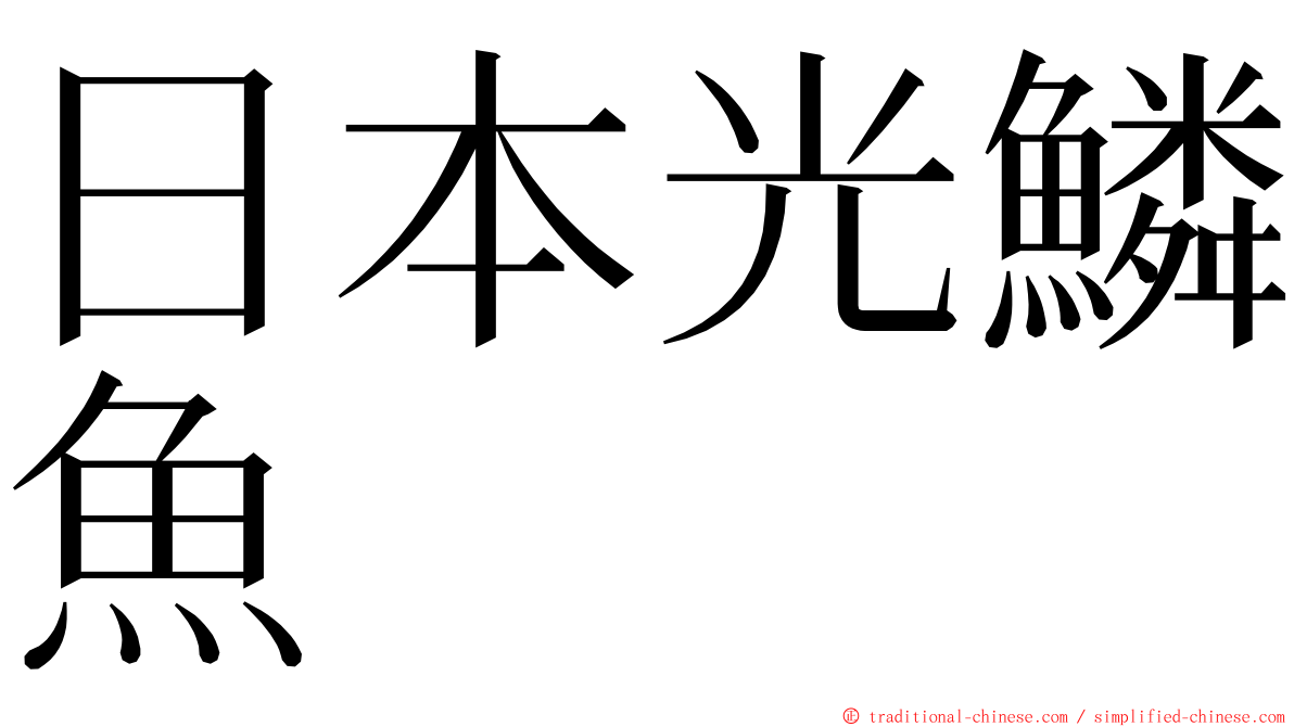 日本光鱗魚 ming font