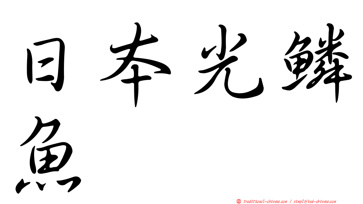 日本光鱗魚