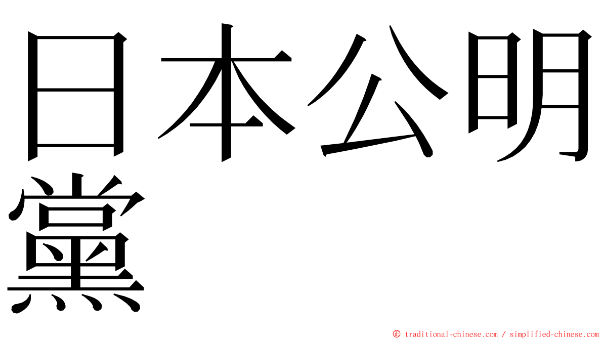 日本公明黨 ming font