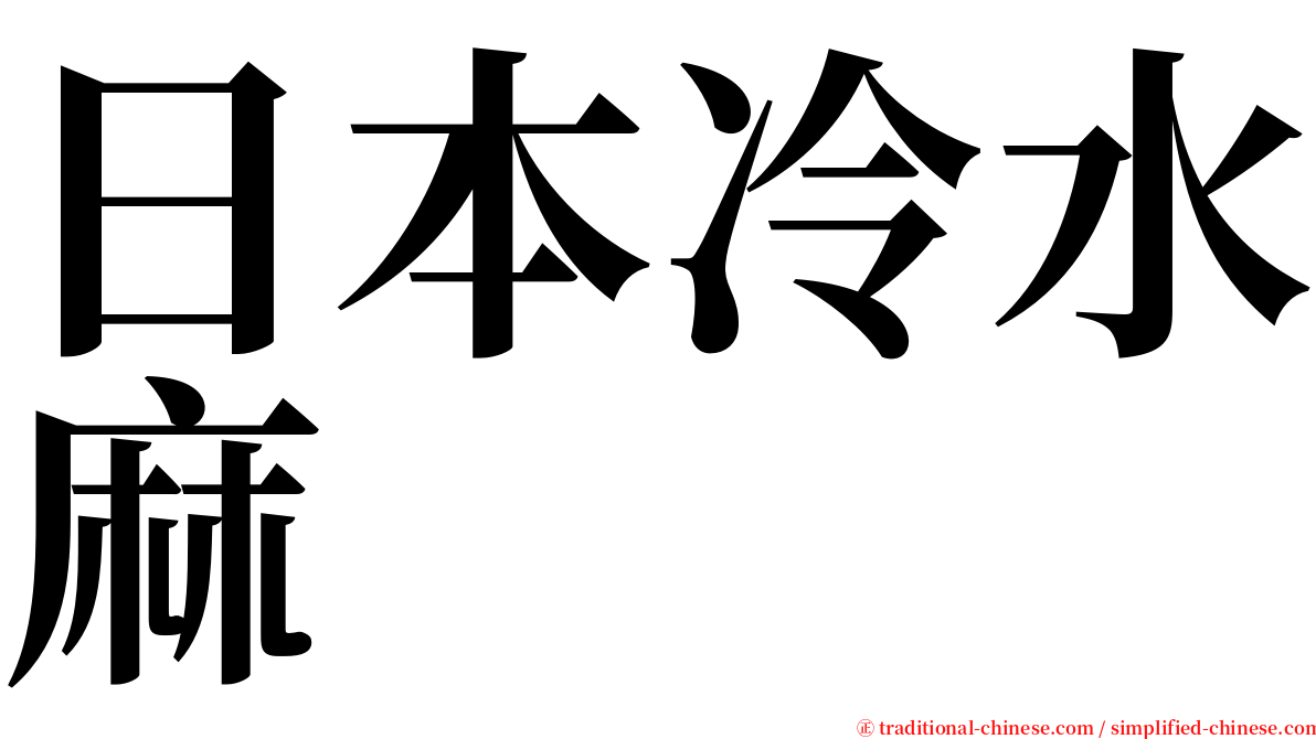 日本冷水麻 serif font