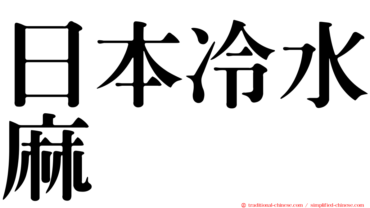 日本冷水麻