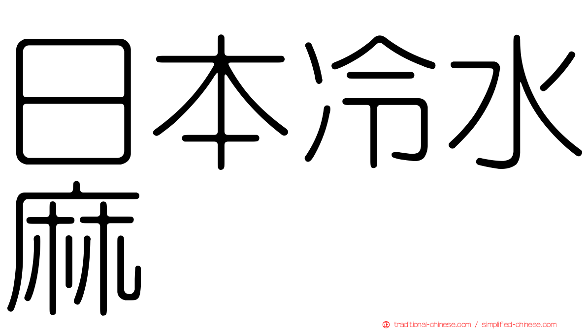 日本冷水麻