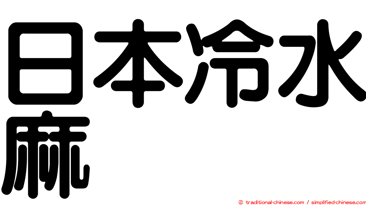 日本冷水麻