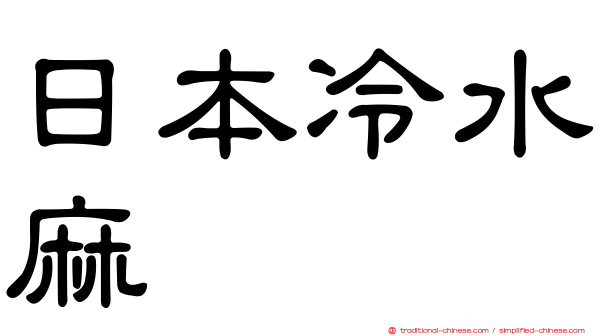 日本冷水麻