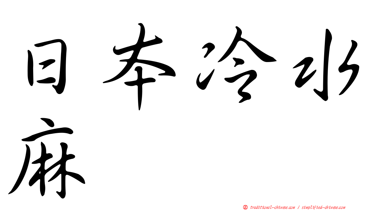 日本冷水麻