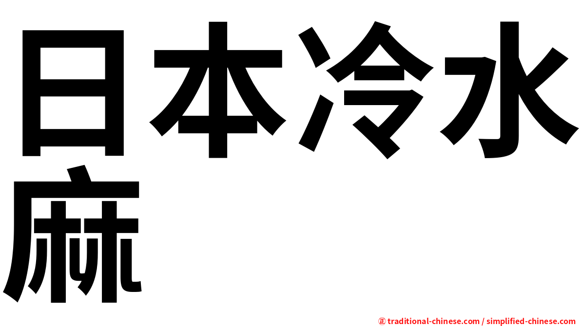 日本冷水麻