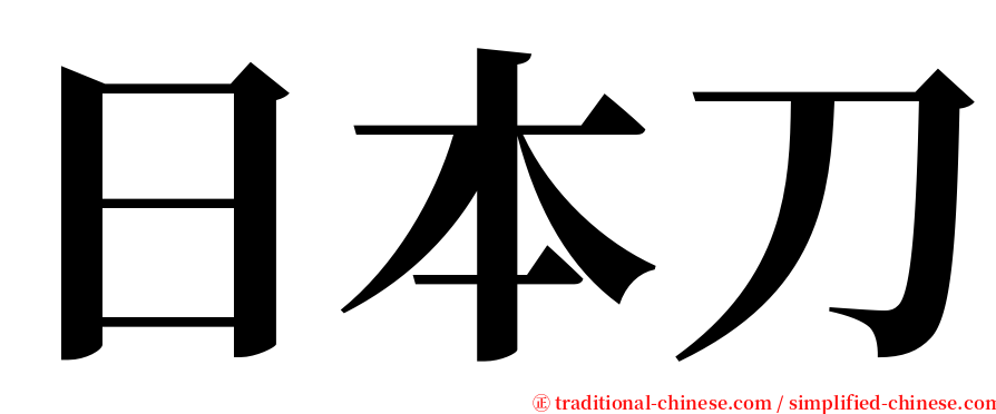 日本刀 serif font