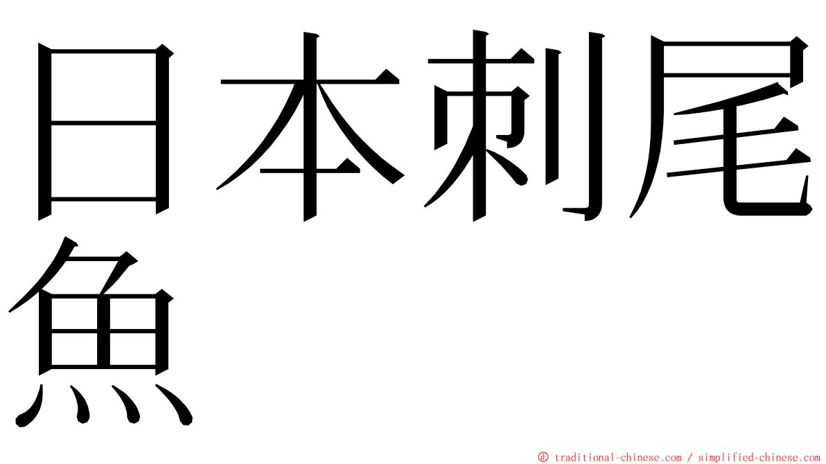 日本刺尾魚 ming font