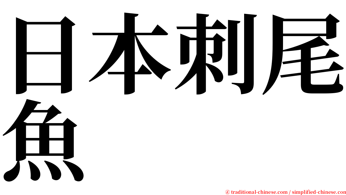 日本刺尾魚 serif font