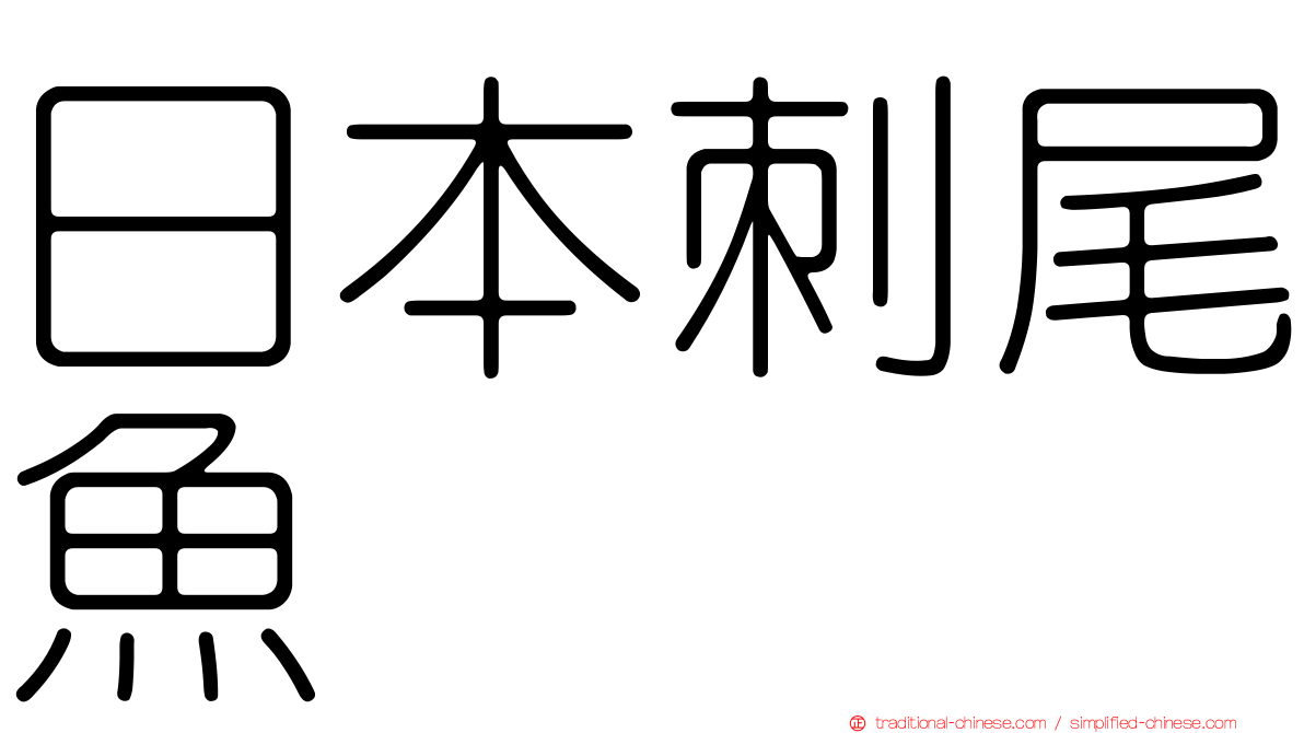 日本刺尾魚