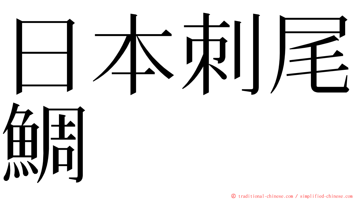日本刺尾鯛 ming font