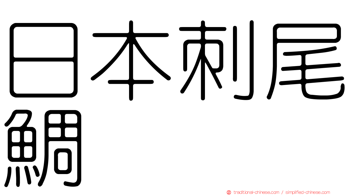 日本刺尾鯛