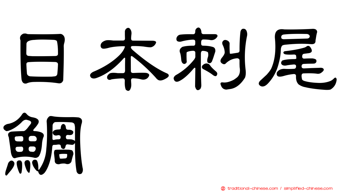 日本刺尾鯛