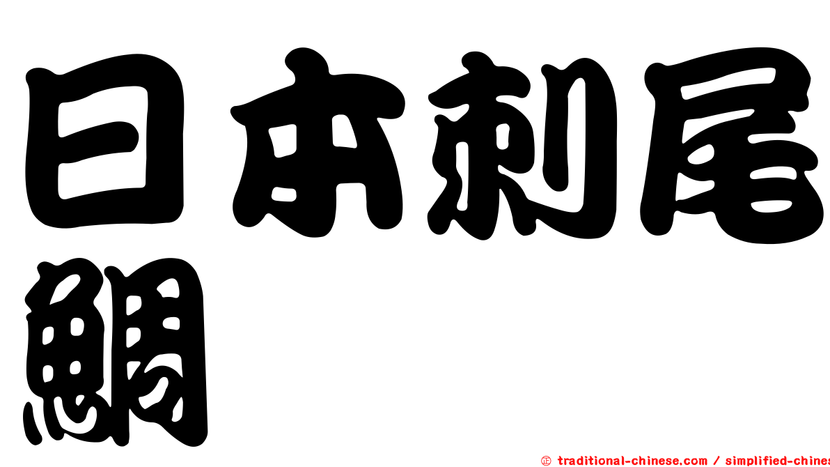 日本刺尾鯛