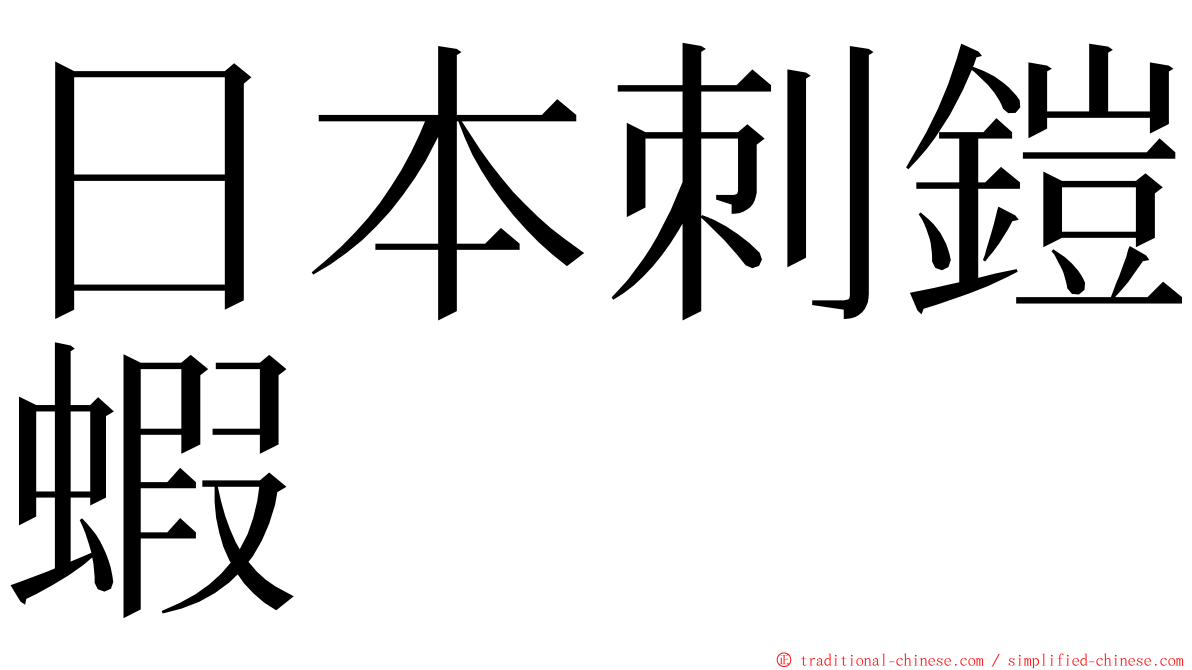 日本刺鎧蝦 ming font