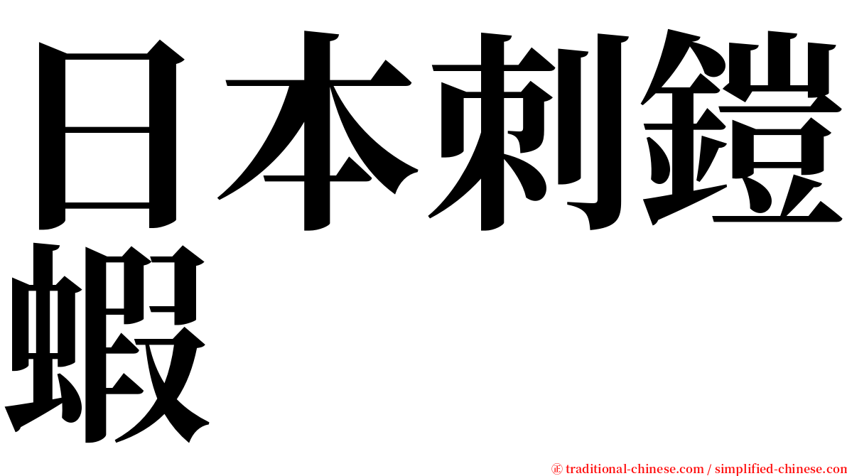 日本刺鎧蝦 serif font