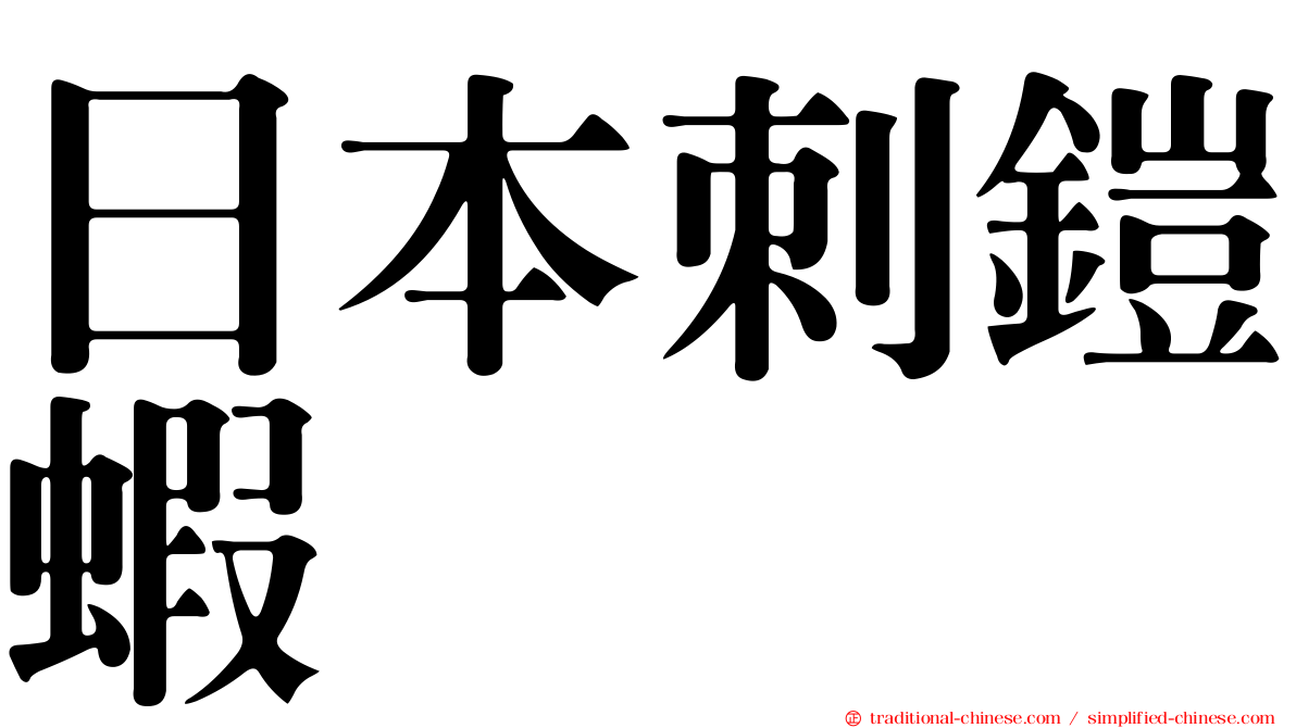 日本刺鎧蝦