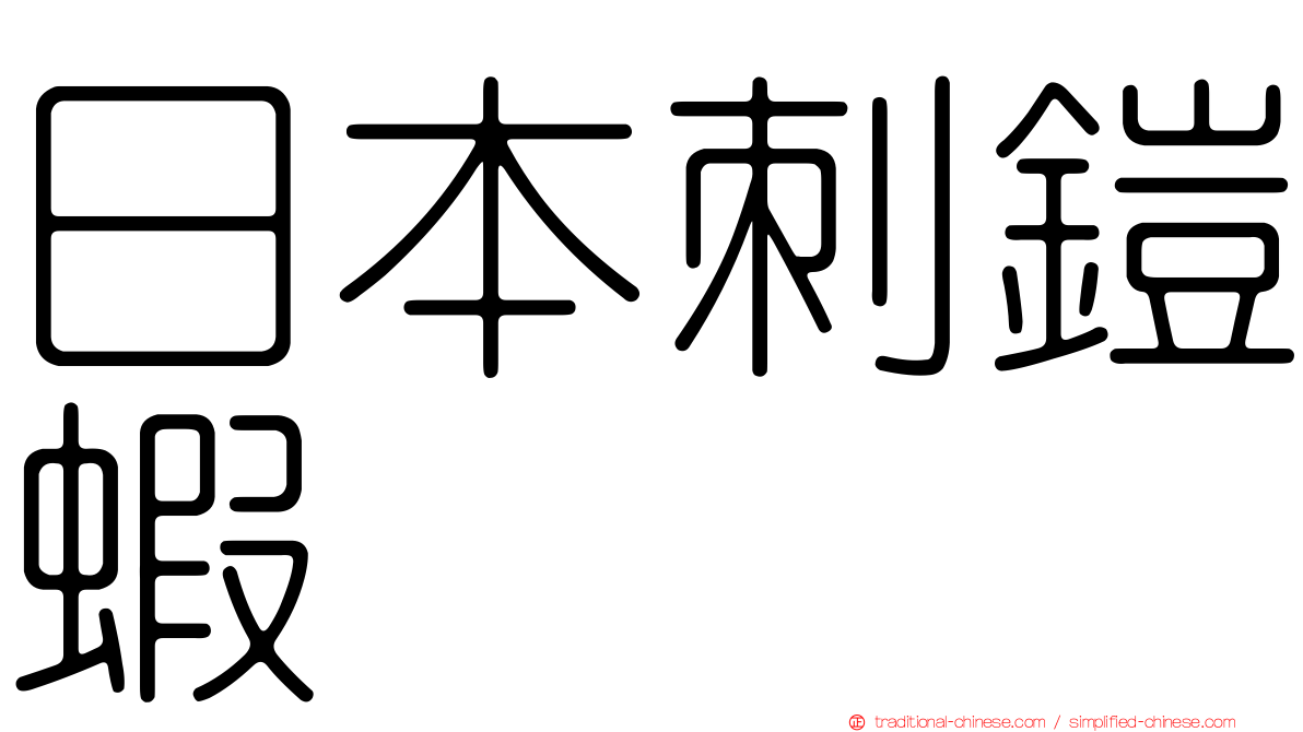 日本刺鎧蝦