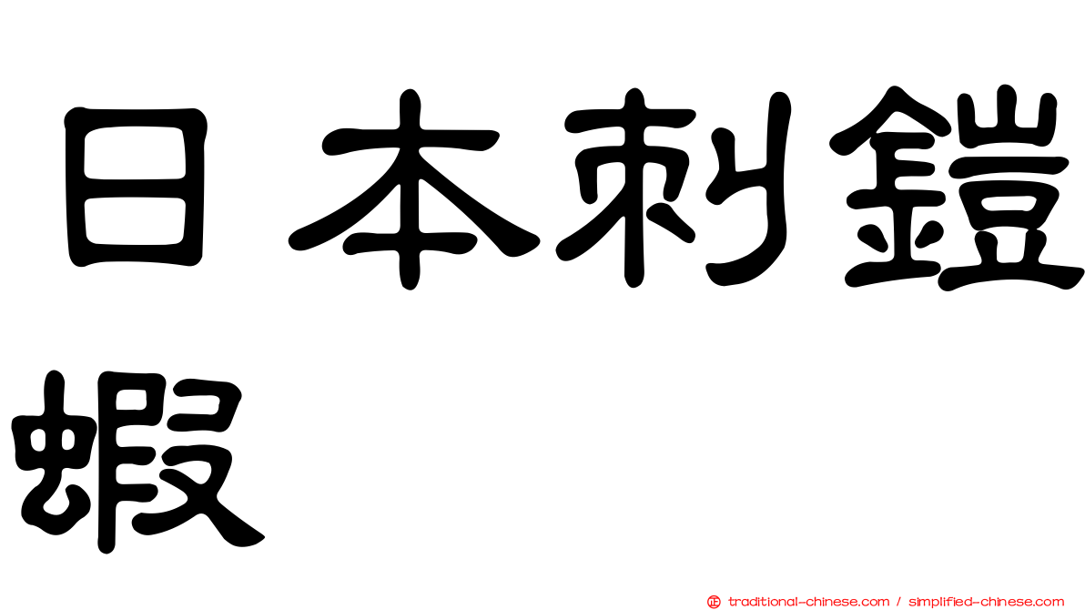 日本刺鎧蝦