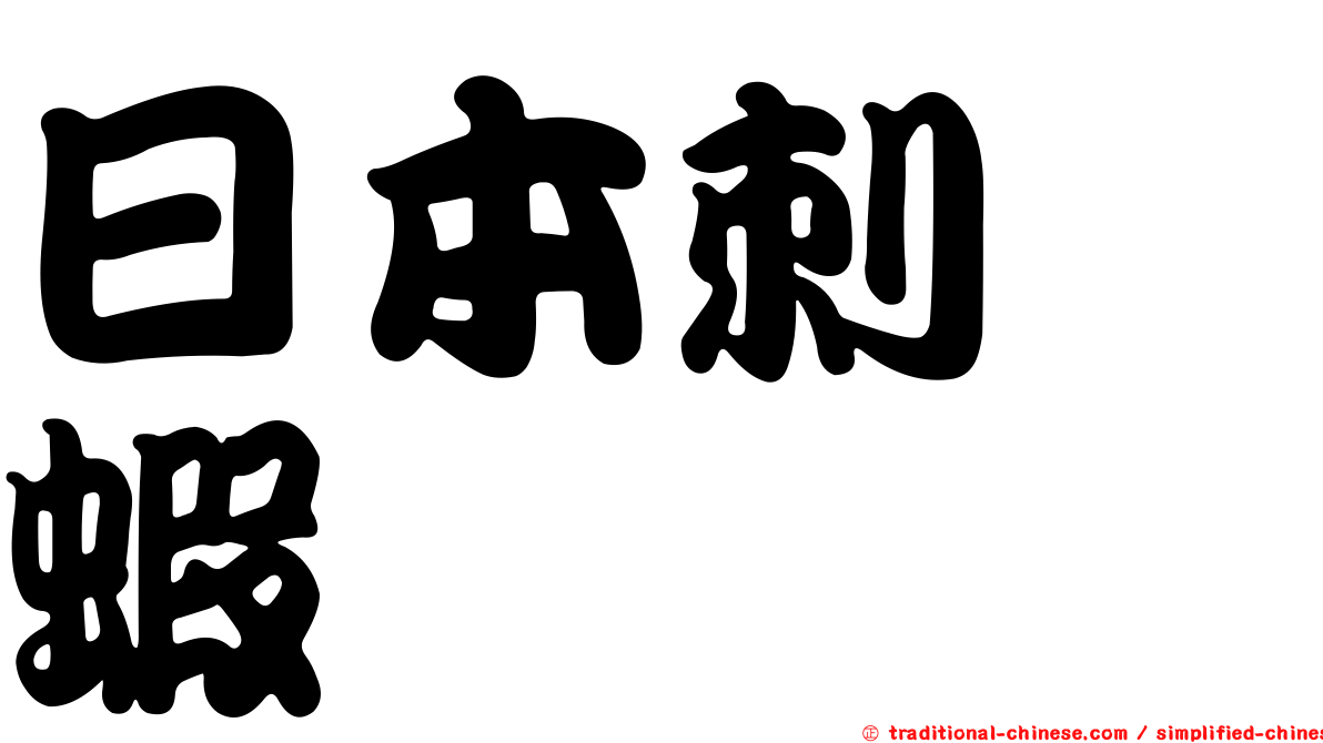 日本刺鎧蝦