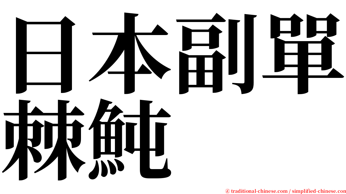 日本副單棘魨 serif font