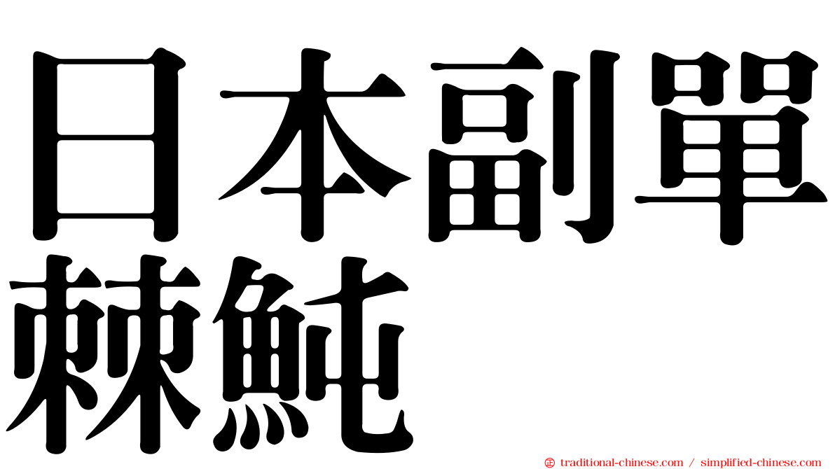 日本副單棘魨