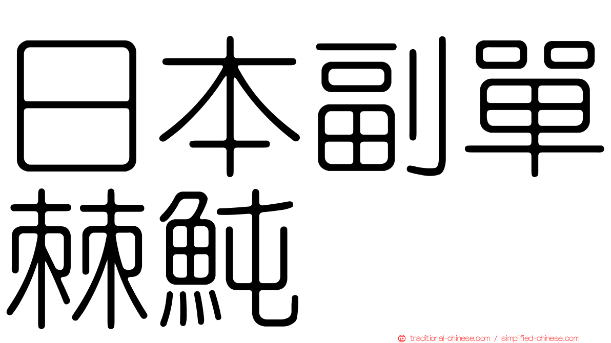 日本副單棘魨