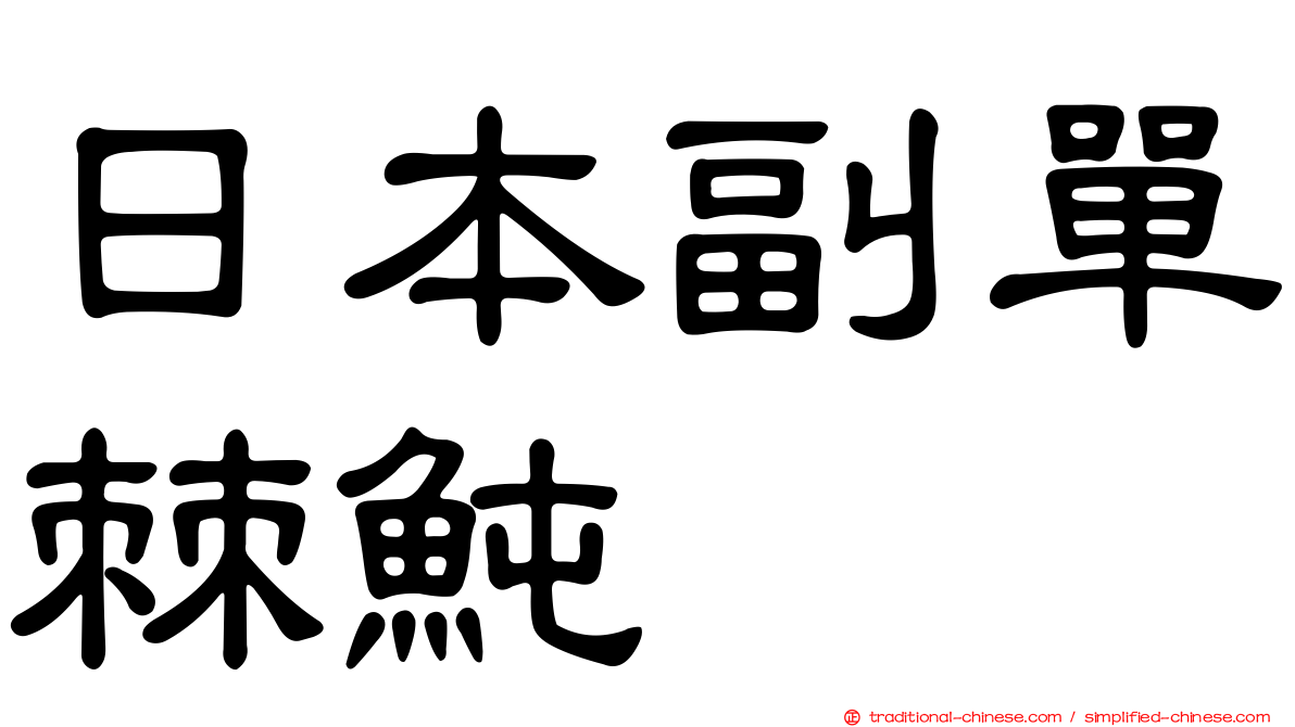 日本副單棘魨