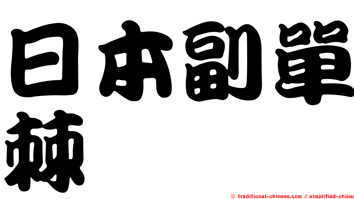 日本副單棘魨