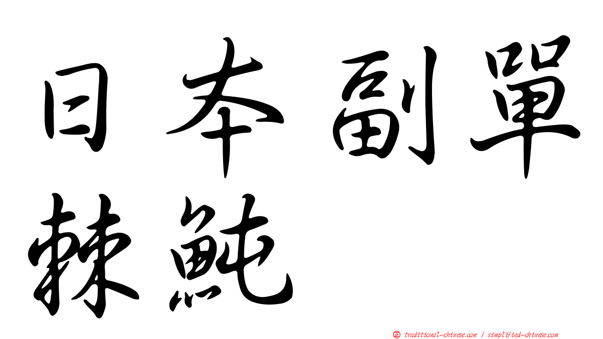 日本副單棘魨