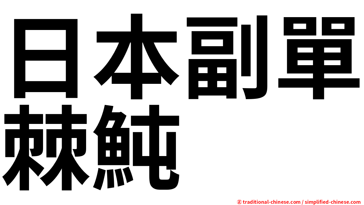 日本副單棘魨