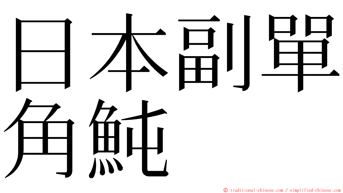 日本副單角魨 ming font