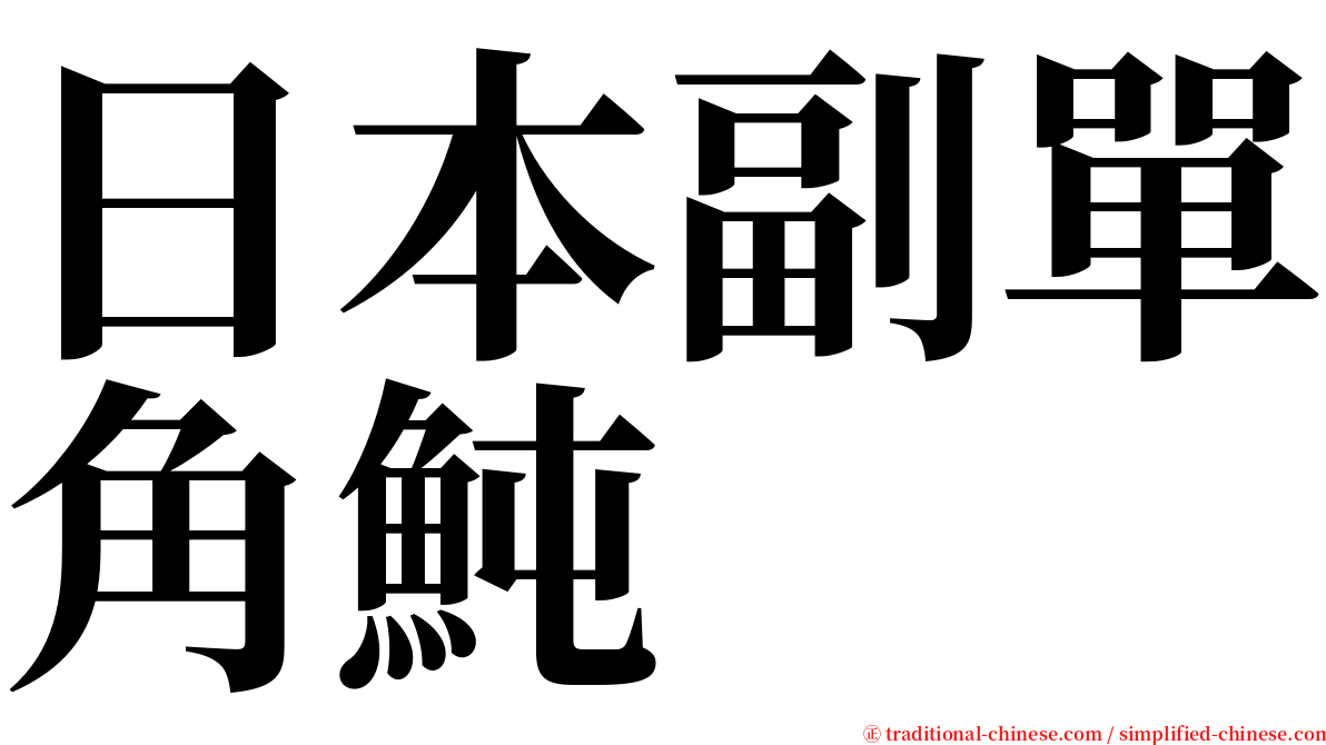 日本副單角魨 serif font